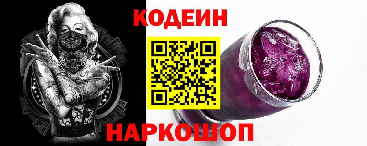 Кодеиновый сироп Lean напиток Lean (лин)  Кодеиновый сироп Lean Purple Drank  Вход с VPN  Белово 